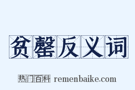 贫罄反义词是什么意思的图片